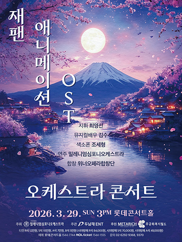 Japan 애니메이션 OST 콘서트(3/29)