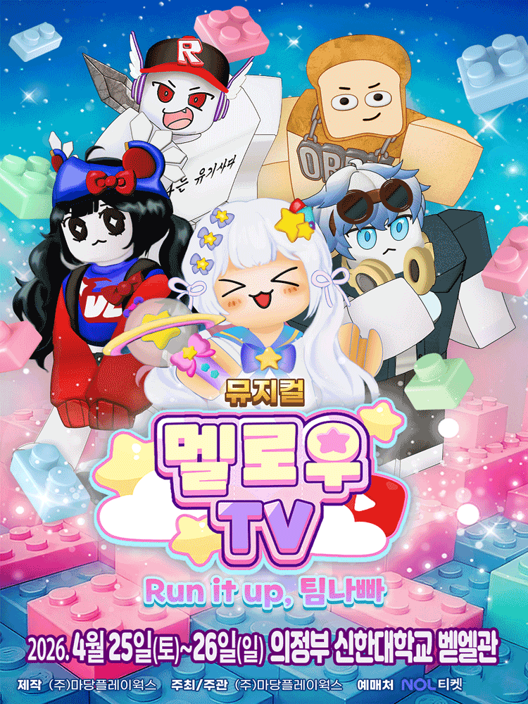 뮤지컬 멜로우TV 〈Run it up, 팀 나빠〉