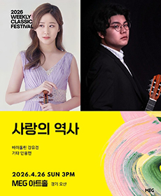 ［경기 오산］ 4/26(일) 7pm 사랑의 역사 - 바이올린 강유경, 기타 안용헌 | 2026 위클리 클래식 페스티벌