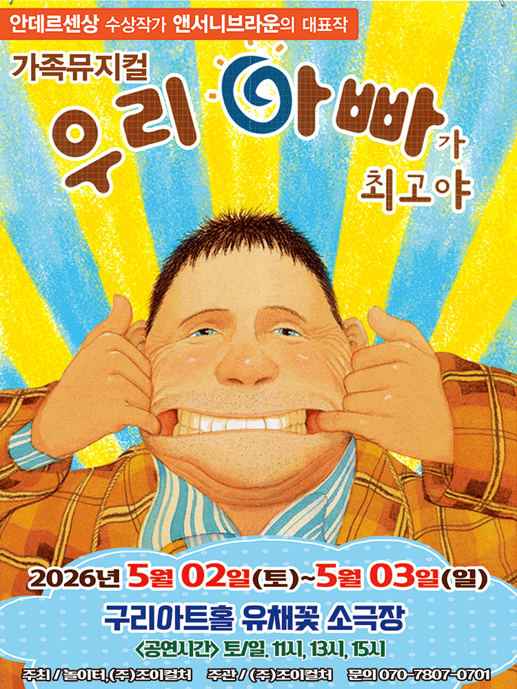 2026 앤서니브라운 가족뮤지컬 〈우리아빠가최고야〉 - 구리