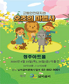 오즈의 마법사 - 청주