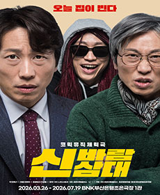 연극 〈신바람삼대〉 - 부산