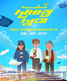 연극 〈신바람삼대〉 - 부산