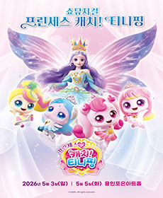 쇼뮤지컬 〈프린세스 캐치! 티니핑〉- 용인