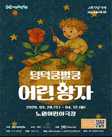 국악인형극_덩덕쿵별쿵어린왕자