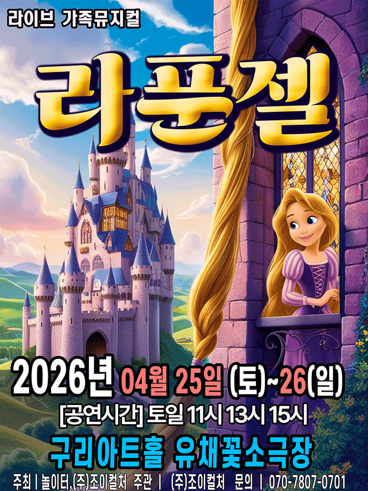 2026 라이브 가족뮤지컬 〈라푼젤〉 - 구리