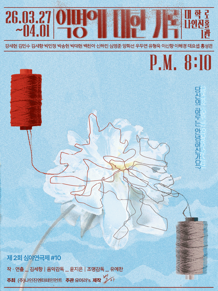 연극 〈익명에 대한 기록〉