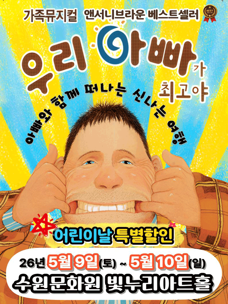 〈어린이날 특별할인〉 2026 베스트셀러 어린이뮤지컬 우리 아빠가 최고야 - 수원