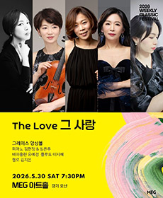 ［경기 오산］ 5/30(토) 7:30PM The Love 그 사랑 - 그레이스 앙상블 | 2026 위클리 클래식 페스티벌