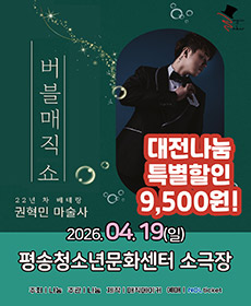 가족매직쇼 〈버블 매직쇼〉 - 대전