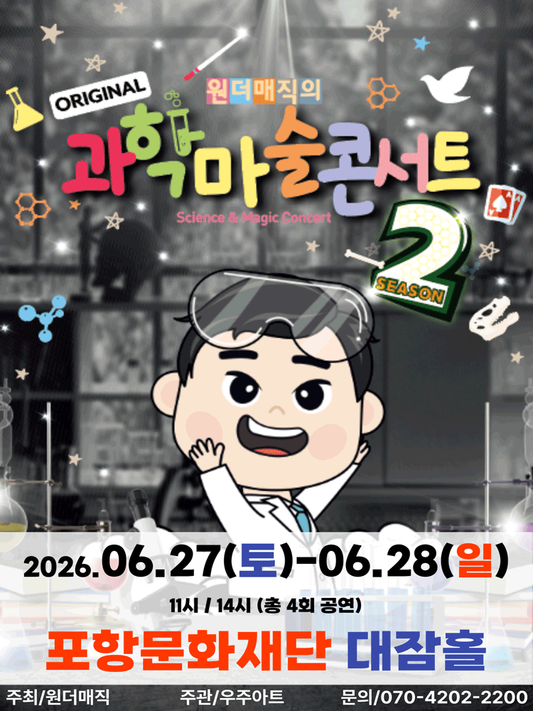 오리지널 과학마술콘서트 시즌2 （포항）