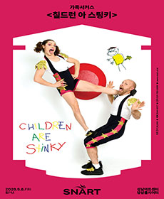 가족서커스 〈칠드런 아 스팅키〉