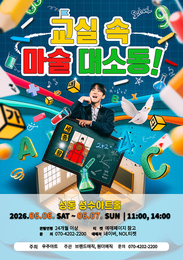 교실 속 마술대소동! (성동)