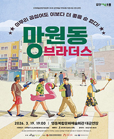 〈NEW 망원동 브라더스〉 - 영동