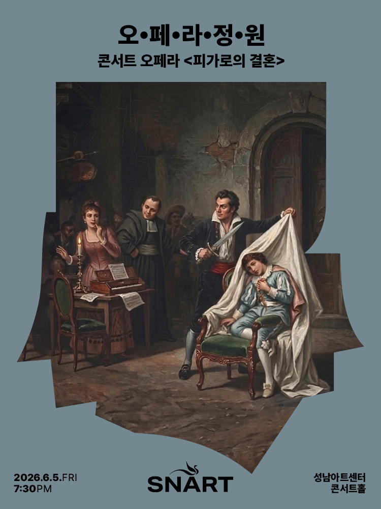 2026 성남아트센터 오페라 정원〈피가로의 결혼〉