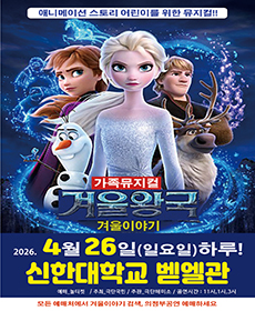 2026. 가족뮤지컬 〈 겨울이야기 〉 - 의정부