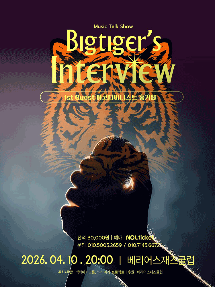 빅타이거의 인터뷰 - 대구