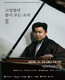 고영열의 봄이 오는 소리: 춘향 - 수원