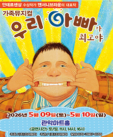 2026 앤서니브라운 가족뮤지컬 〈우리아빠가최고야〉 - 서울(관악)