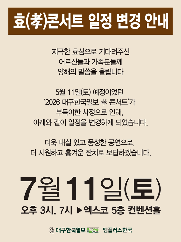 온가족이 함께하는 신성 ＆ 배아현 孝콘서트 - 대구