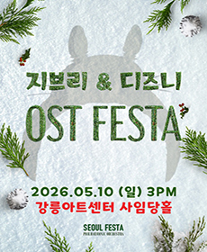 지브리＆디즈니 영화음악 FESTA - 2026 강릉 OPEN