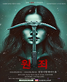 추리스릴러 연극 원죄 - 창원