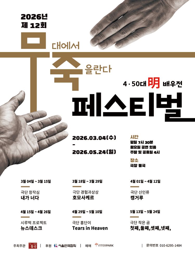 〈제 12회 무죽페스티벌〉 호모사케르