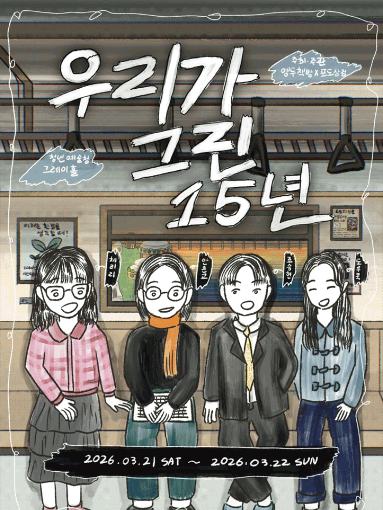 낭독극 〈우리가 그린 15년〉