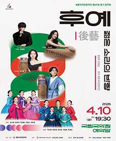 후예(後藝): 젊은 소리의 반향