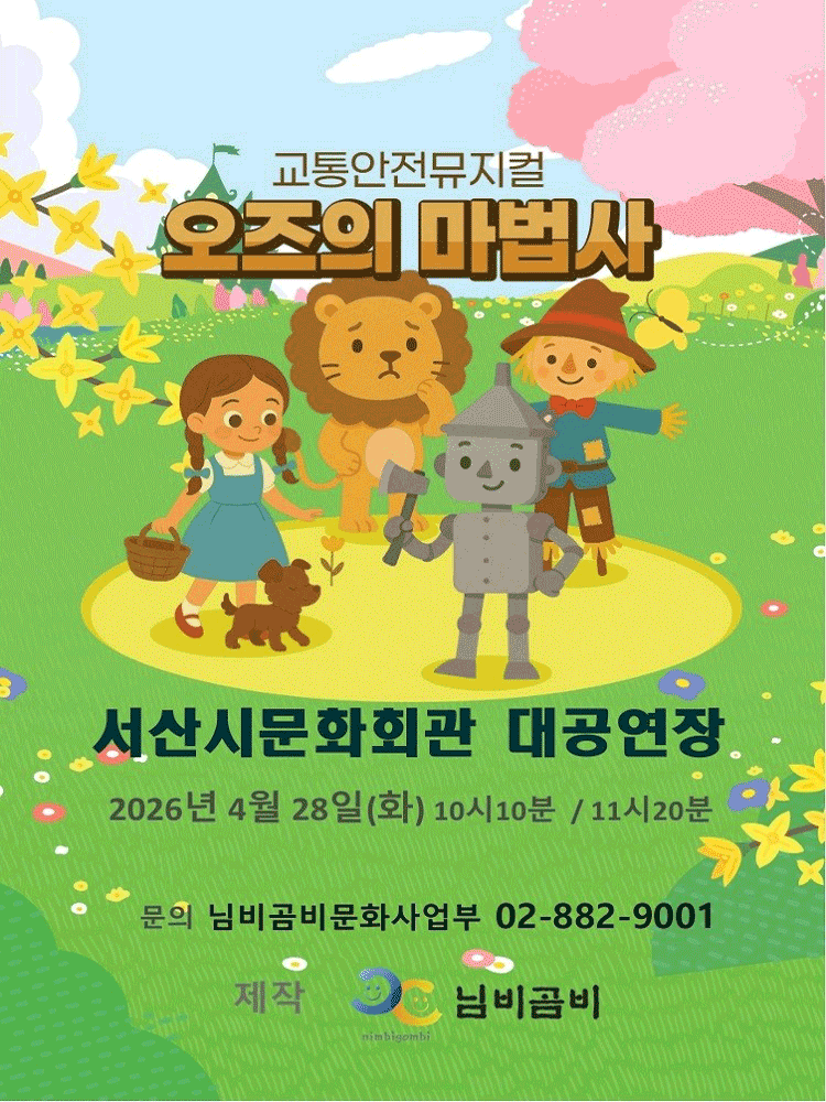 오즈의 마법사 - 서산