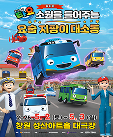 가족뮤지컬 〈꼬마버스 타요 - 소원을 들어주는 요술 지팡이 대소동〉 - 창원