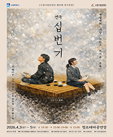 수원시립공연단 연극 〈십번기〉 - 수원