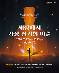 세상에서 가장 신기한 마술