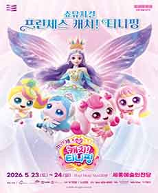 쇼뮤지컬  〈프린세스 캐치! 티니핑〉 - 세종시