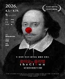 로미오와 줄리엣 The Clown