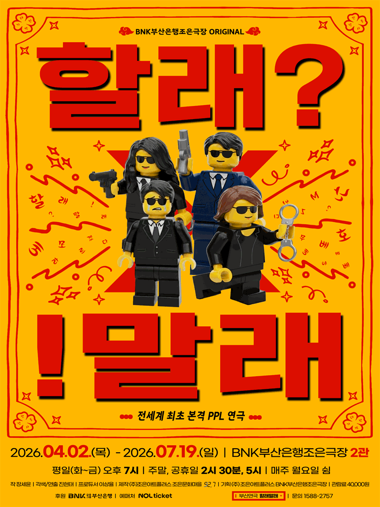 연극 〈할래말래〉 - 부산