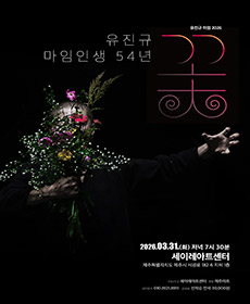 유진규 마임 꽃 - 제주