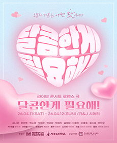 대학로 창작 연극 〈달콤한 게 필요해!〉