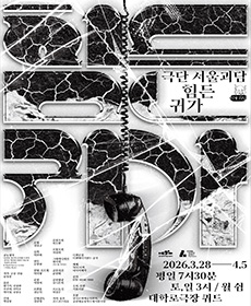 연극 〈힘든 귀가〉