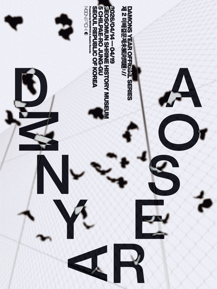 2026 데이먼스 이어 단독공연 ［제 2 미해결문제］