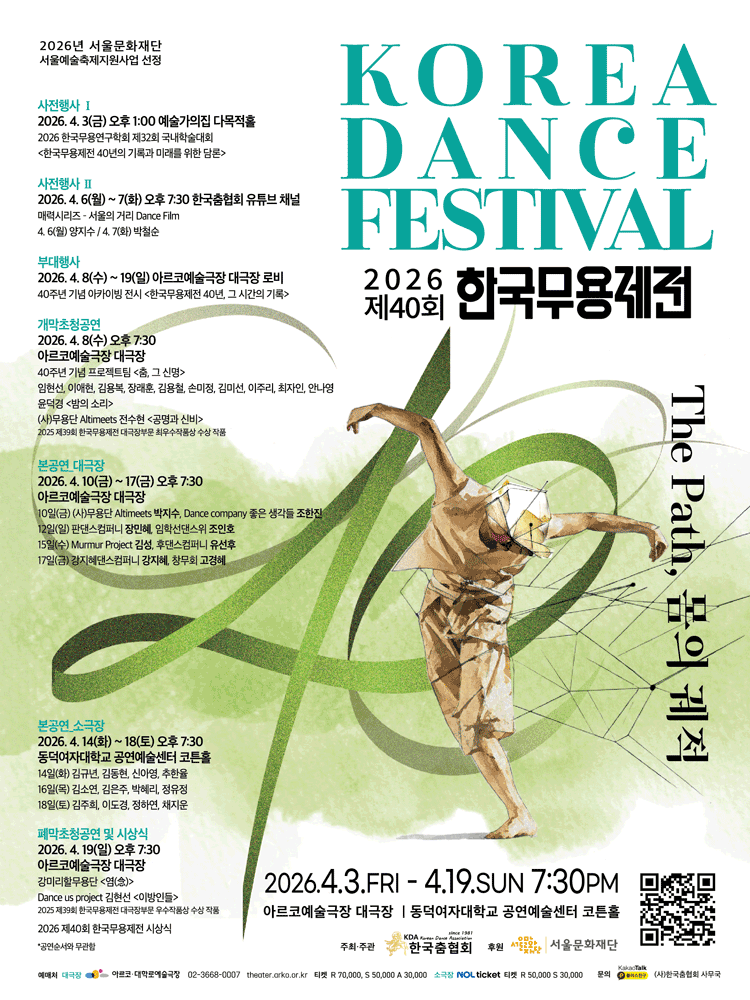 제40회 한국무용제전 〈The Path, 몸의 궤적〉