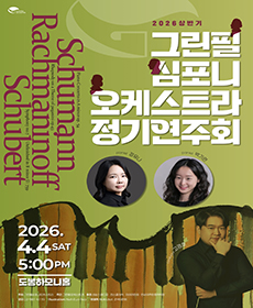 2026 그린필심포니오케스트라 정기연주회