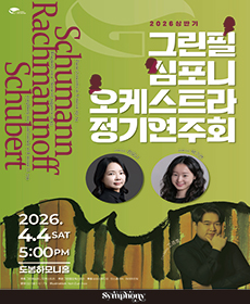 2026 그린필심포니오케스트라 정기연주회