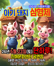 2026 라이브 가족뮤지컬 〈아기돼지삼형제〉 - 창원(진해)