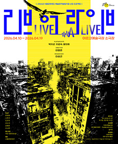 연극 〈리브 어 라이브〉 Live-a-Live