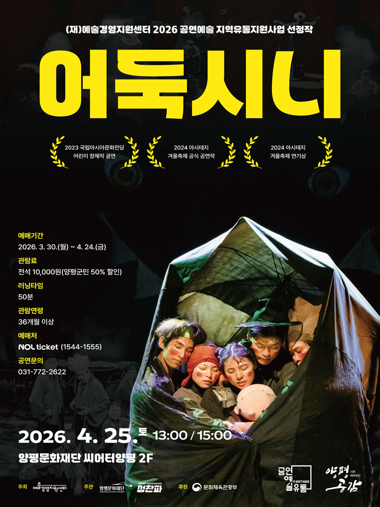 시즌레퍼토리 “양평공감” 창작조직 성찬파 〈어둑시니〉 - 양평