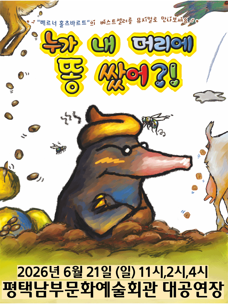 누가내머리에똥쌌어 - 평택