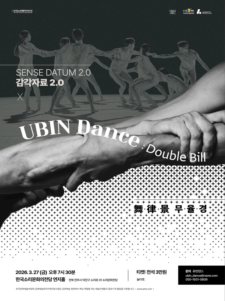 더블빌: SENSE DATUM 감각자료 2.0 X  舞.律.景 무율경 - 전주
