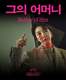 국립극단 〈그의 어머니 Mother of Him〉