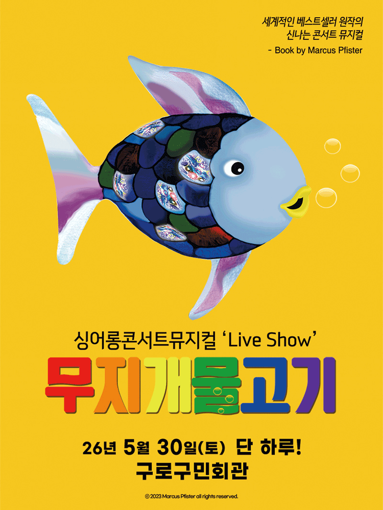 ［구로］ 싱어롱 콘서트 뮤지컬 ‘Live Show’ 〈무지개 물고기〉